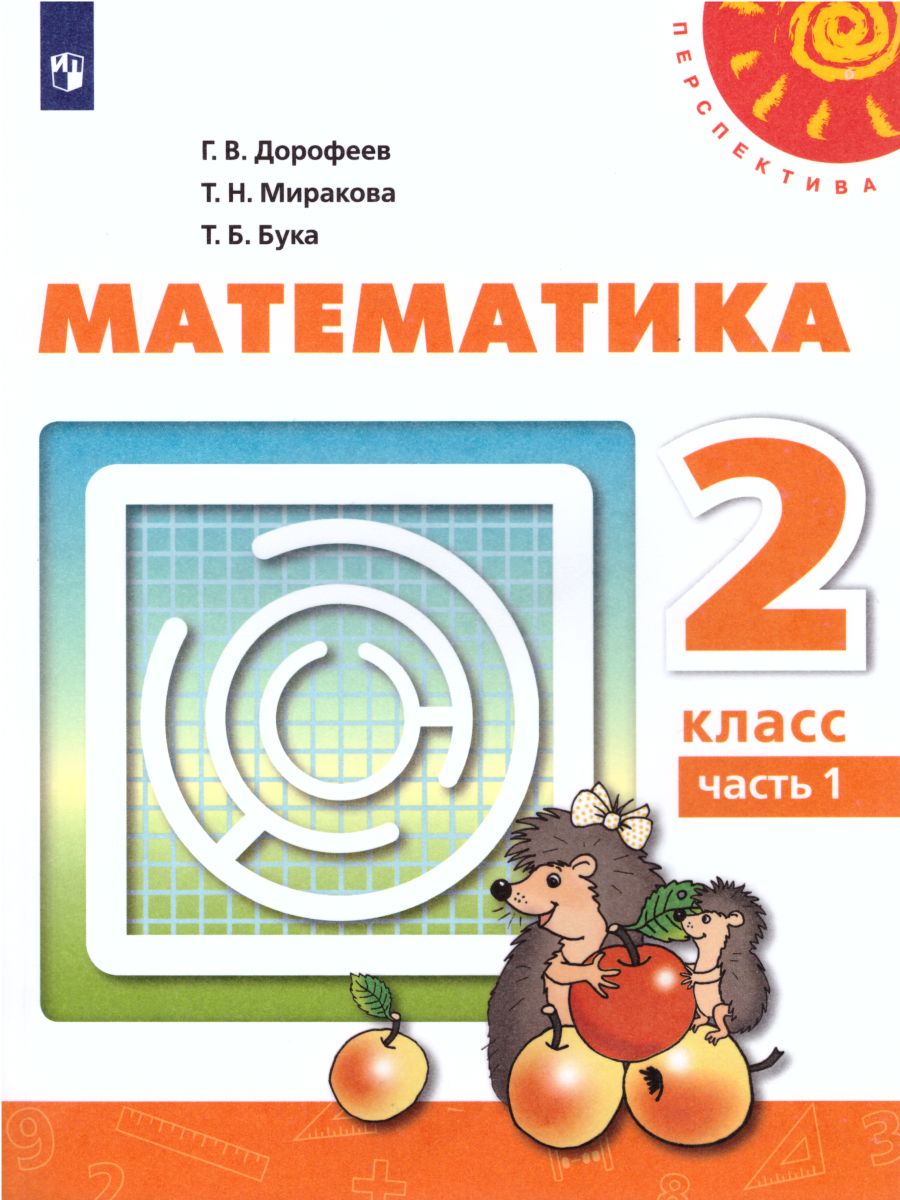 Обложка книги Математика 2 класс. Учебник в 2-х частях. Часть 2. ФГОС. УМК "Перспектива", Автор Дорофеев Г.В. Миракова Т.Н. Бука Т.Б., издательство Просвещение | купить в книжном магазине Рослит