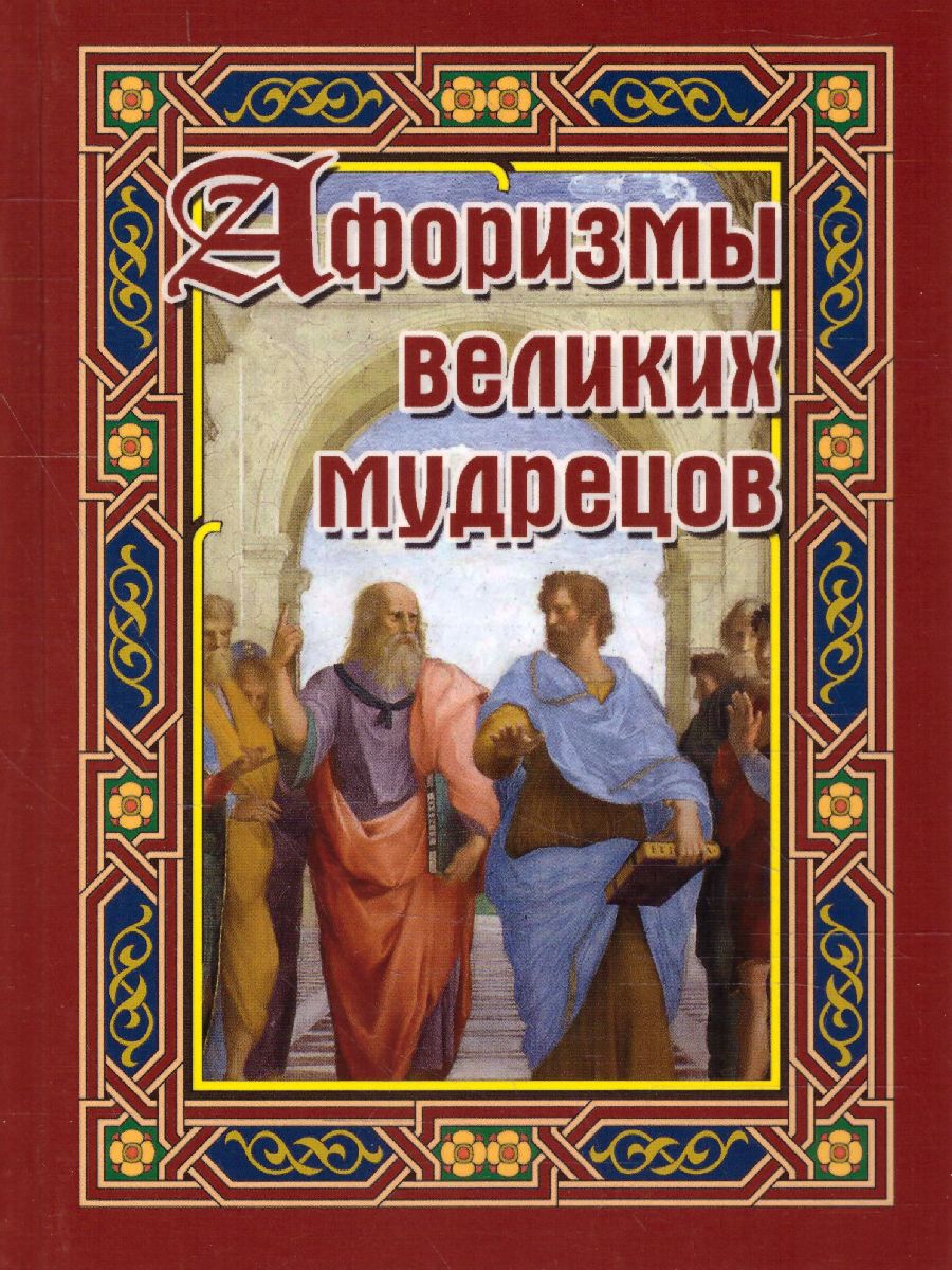 Обложка книги Афоризмы великих мудрецов, Автор Бондарева А.Н., издательство Славянский дом книги                               | купить в книжном магазине Рослит