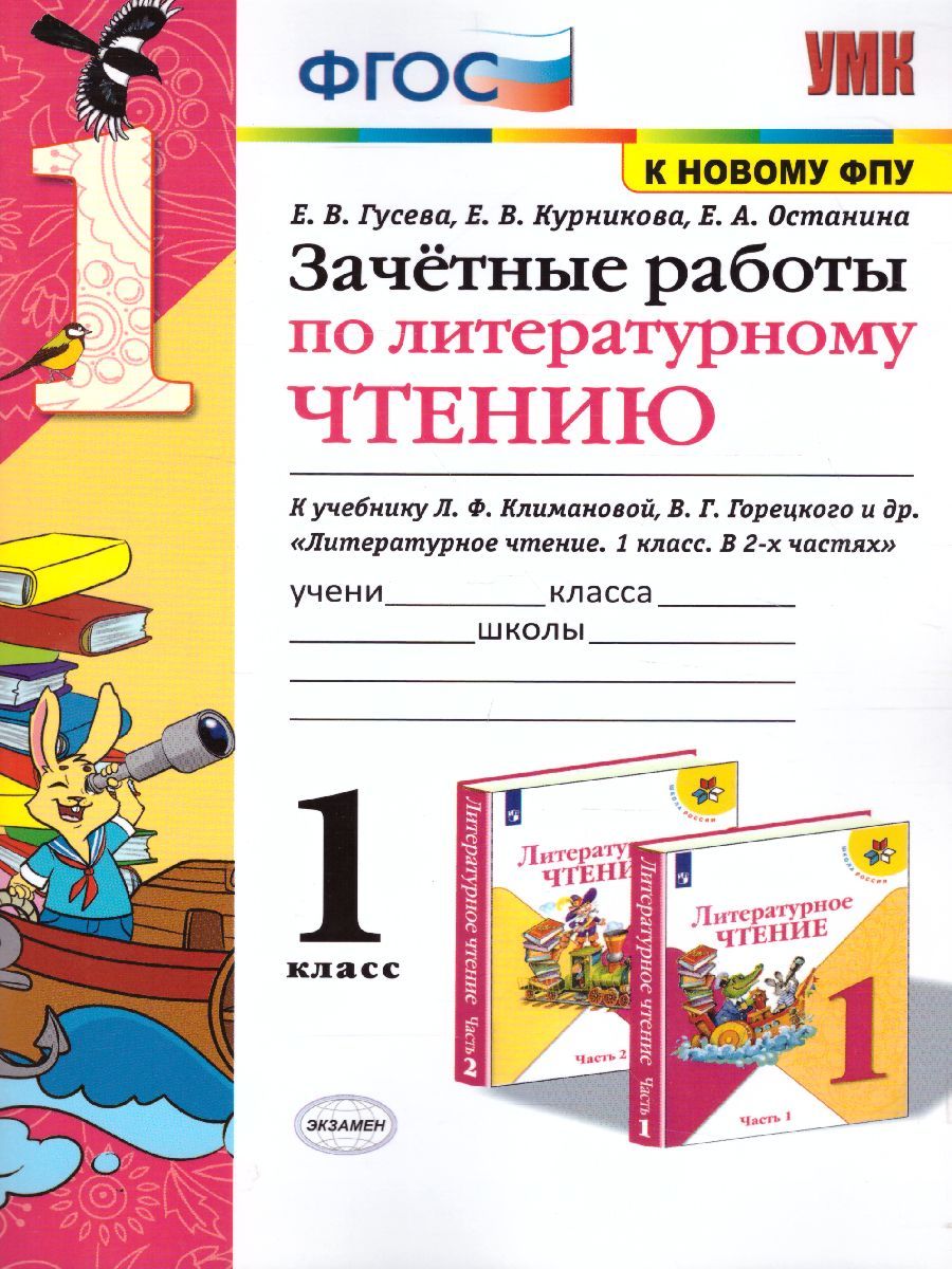 картинка Зачетные работы по Литературному чтению 1 класс. К учебнику Л. Ф. Климановой, В. Г. Горецкого и др. "Литературное чтение. 1 класс. В 2-х частях".  ФГОС от магазина Рослит