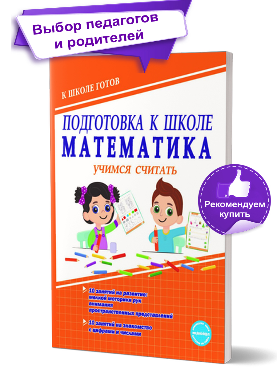 Обложка книги Математика. Учимся считать. Тетрадь. Подготовка к школе, Автор Понятовская Ю.Н., издательство Планета | купить в книжном магазине Рослит