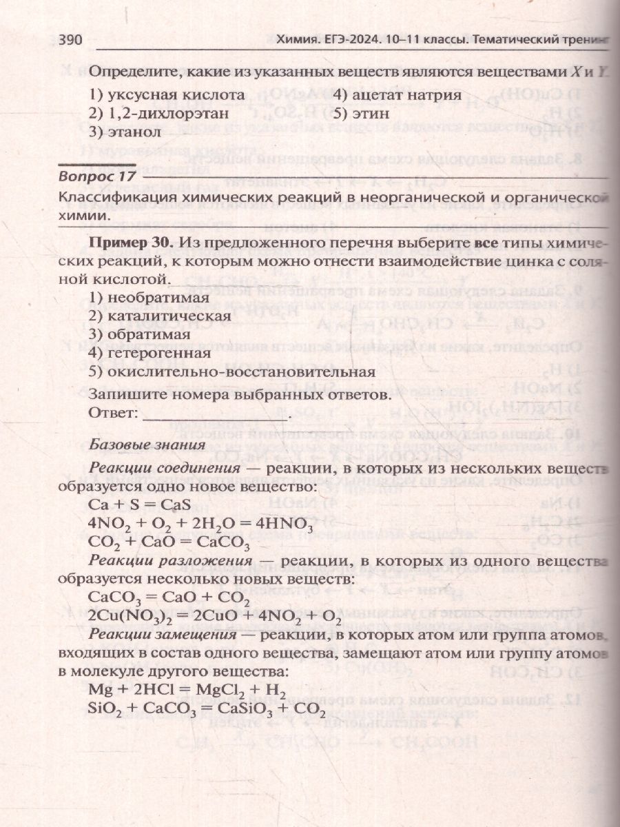 Обложка книги ЕГЭ-2024. Химия. Тематический тренинг. Задания базового и повышенного уровней сложности, Автор Доронькин В. Н. Февралева В.А., издательство ЛЕГИОН | купить в книжном магазине Рослит