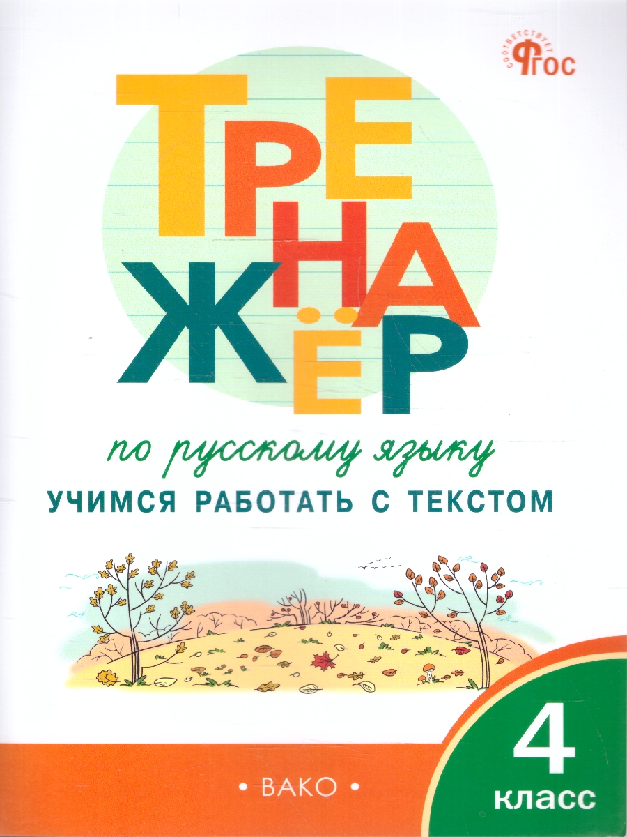 Обложка книги Тренажёр по русскому языку: учимся работать с текстом 4 кл./ТР(Вако), Автор Незваненко Н.В., издательство Вако | купить в книжном магазине Рослит