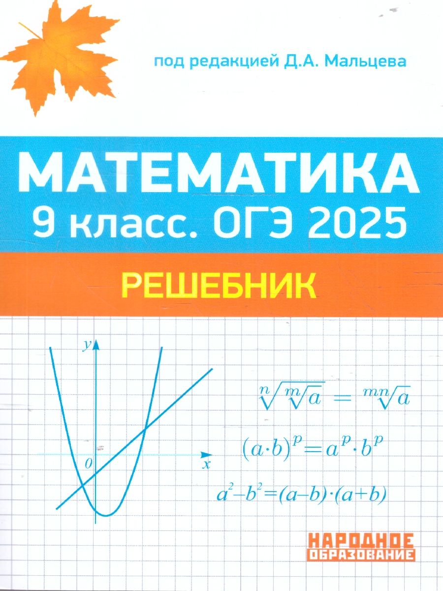 Обложка книги ОГЭ 2025 Математика 9 класс. Решебник, Автор Мальцев Д. А., издательство Афина | купить в книжном магазине Рослит
