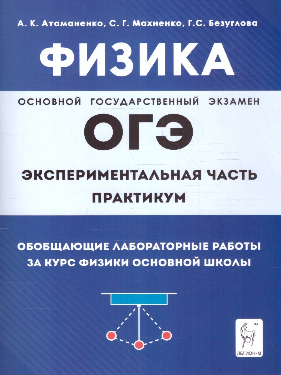 Обложка книги ОГЭ-2023. Физика. Обобщающие лабораторные работы. За курс физики основной школы. Практикум, Автор Атаманченко А. К. Махненко С. Г. Безуглова Г. С., издательство ЛЕГИОН | купить в книжном магазине Рослит