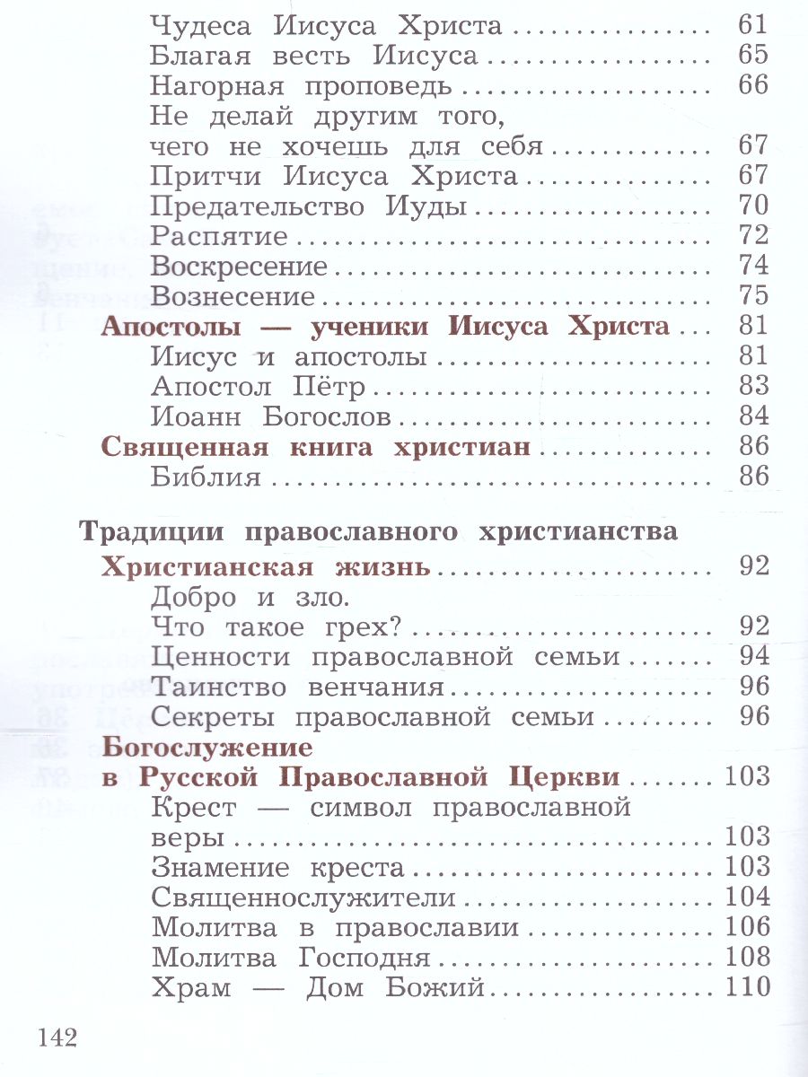 Обложка книги Основы православной культуры 4 класс. Учебник в 2-х частях. Часть 2, Автор Виноградова Н.Ф., издательство Просвещение/Союз                                   | купить в книжном магазине Рослит