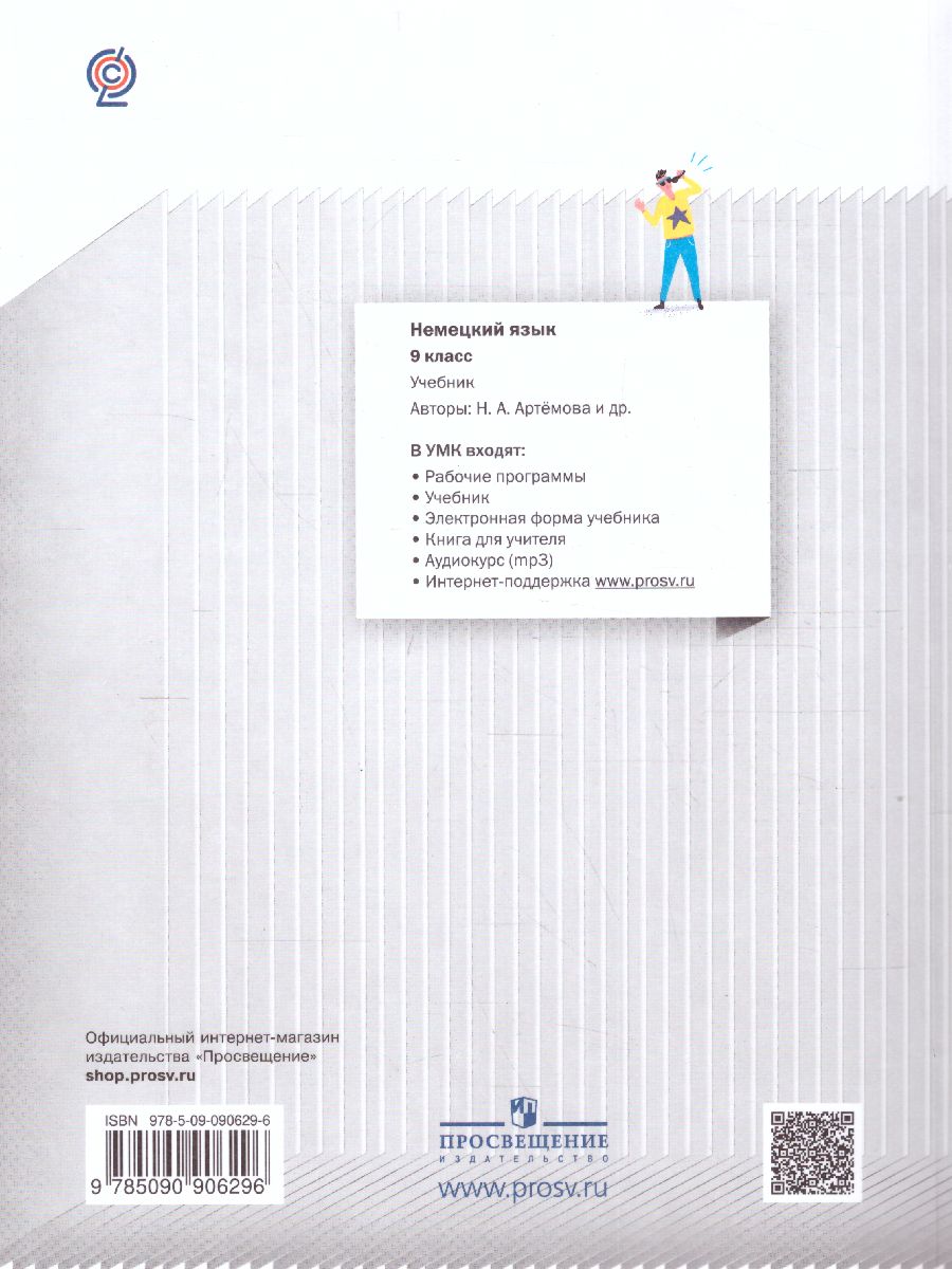 Обложка книги Немецкий язык 9 класс. Spektrum. Учебник, Автор Артёмова Н.А. Гаврилова Т.А. Гаврилова Е.А, издательство Просвещение | купить в книжном магазине Рослит