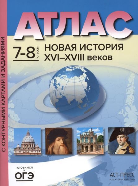 Обложка книги Атлас. Новая история XVI-XVIII век 7-8 классы. С контурными картами и заданиями. ФГОС, Автор Колпаков С.В., издательство АСТ-Пресс | купить в книжном магазине Рослит