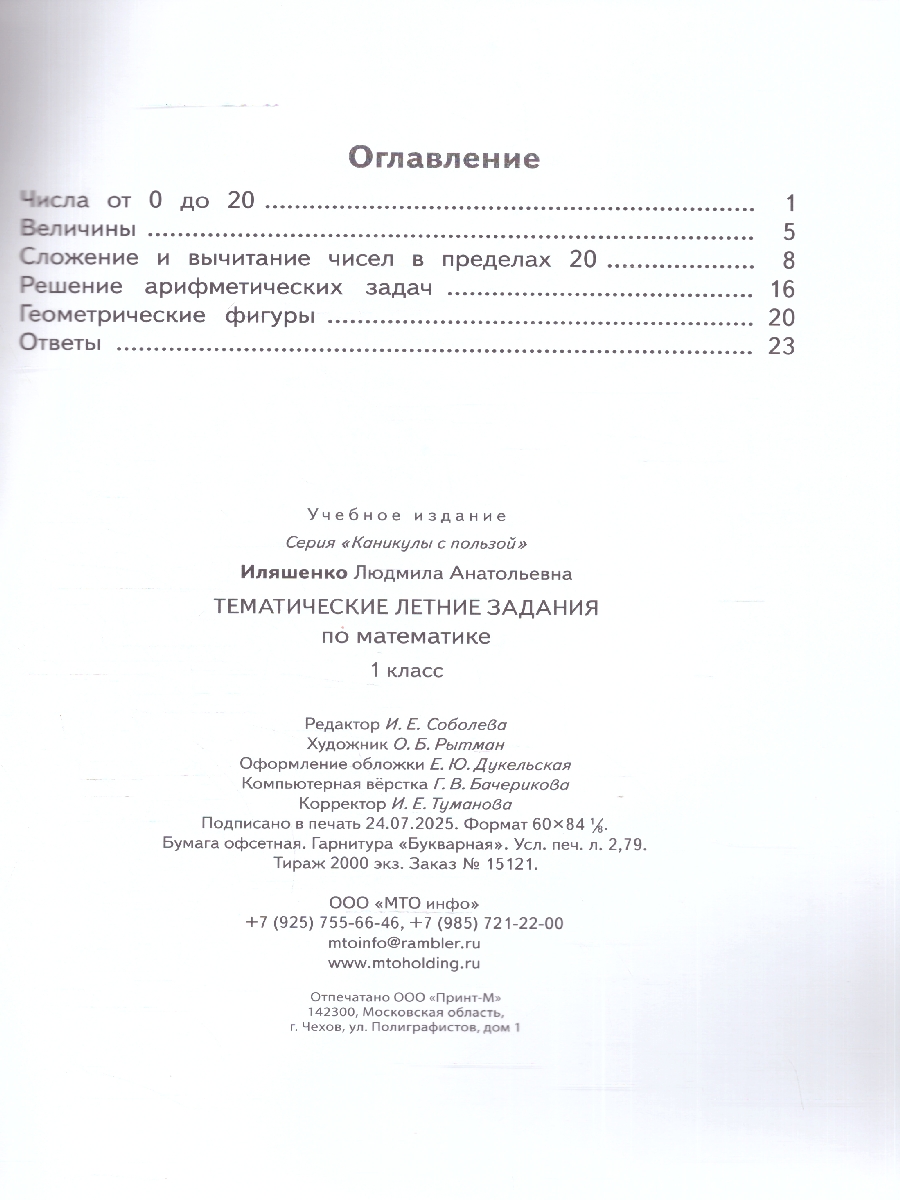 Обложка книги Математика 1 класс Тематические летние задания, Автор Иляшенко Л.А., издательство МТО инфо | купить в книжном магазине Рослит