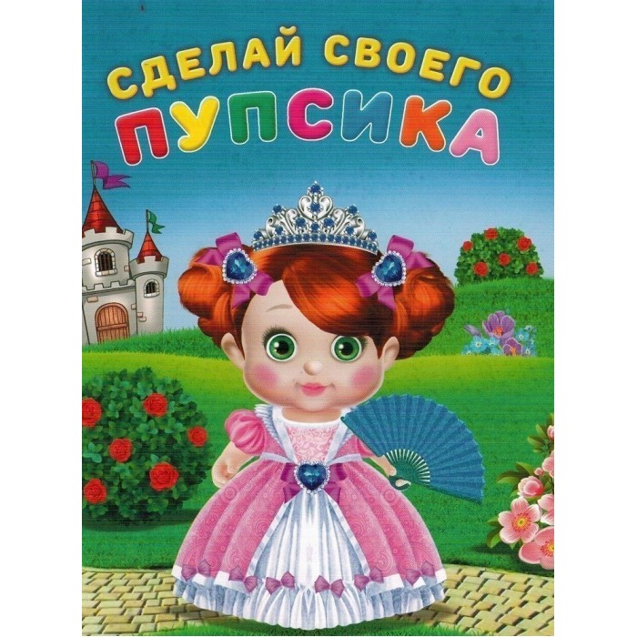 Обложка Сделай своего пупсика (наклейки). Несмеяна, издательство Фламинго | купить в книжном магазине Рослит