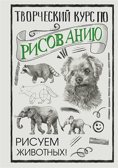 Обложка Творческий курс по рисованию. Рисуем животных, издательство АСТ | купить в книжном магазине Рослит