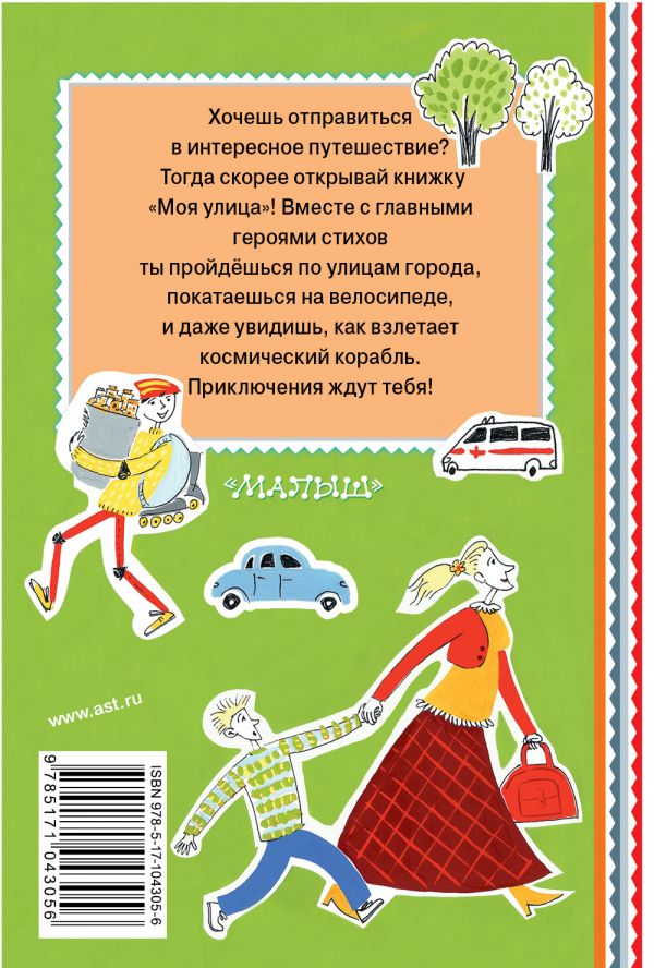 Обложка Моя улица. Стихи, издательство АСТ | купить в книжном магазине Рослит