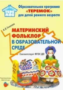 Обложка Материнский фольклор в образовательной среде, издательство Цветной мир                                        | купить в книжном магазине Рослит
