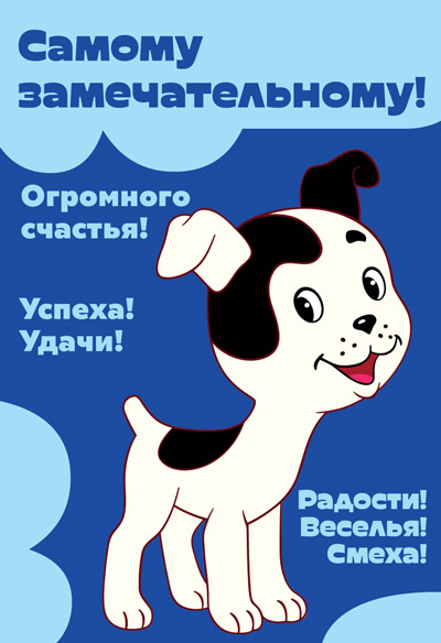 Обложка книги Открытка среднего формата Самому замечательному! Д2-13047 (Ширик из м-ф Котенок по имен Гав)(Сфера), Автор Д2-13047, издательство Сфера | купить в книжном магазине Рослит