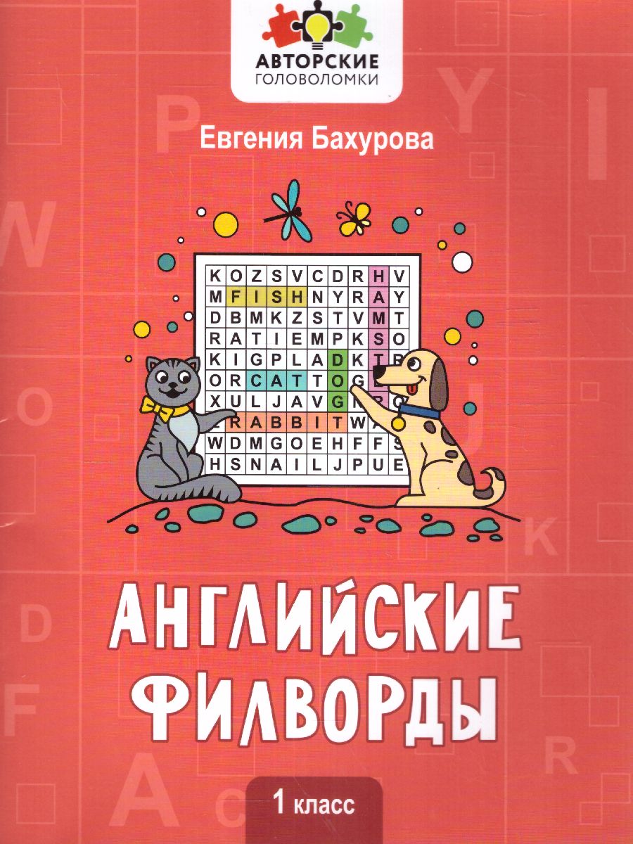 Обложка книги Английские филворды: 1 класс, Автор Бахурова Е.П., издательство Феникс ТД                                          | купить в книжном магазине Рослит