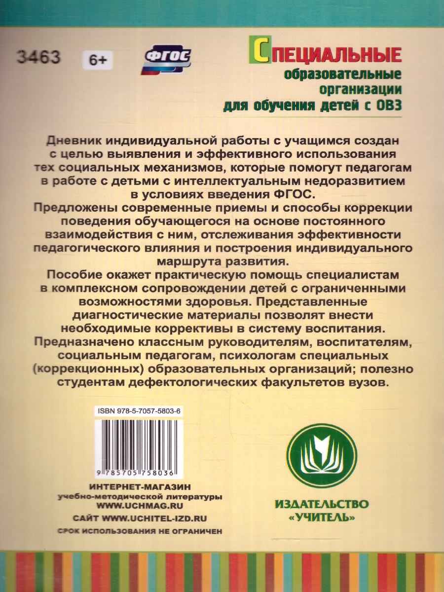 Обложка книги Дневник индивидуальной работы с учащимся с ОВС. ФГОС, Автор Матвеева Е.М., издательство Учитель | купить в книжном магазине Рослит
