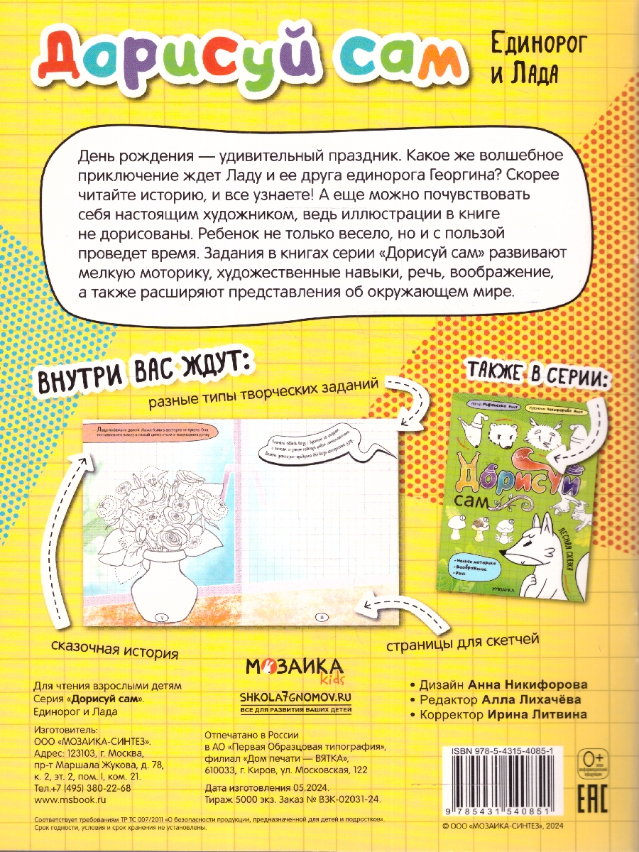 Обложка книги Дорисуй сам. Единорог и Лада (Мозаика-Синтез), Автор , издательство Мозаика-Синтез | купить в книжном магазине Рослит