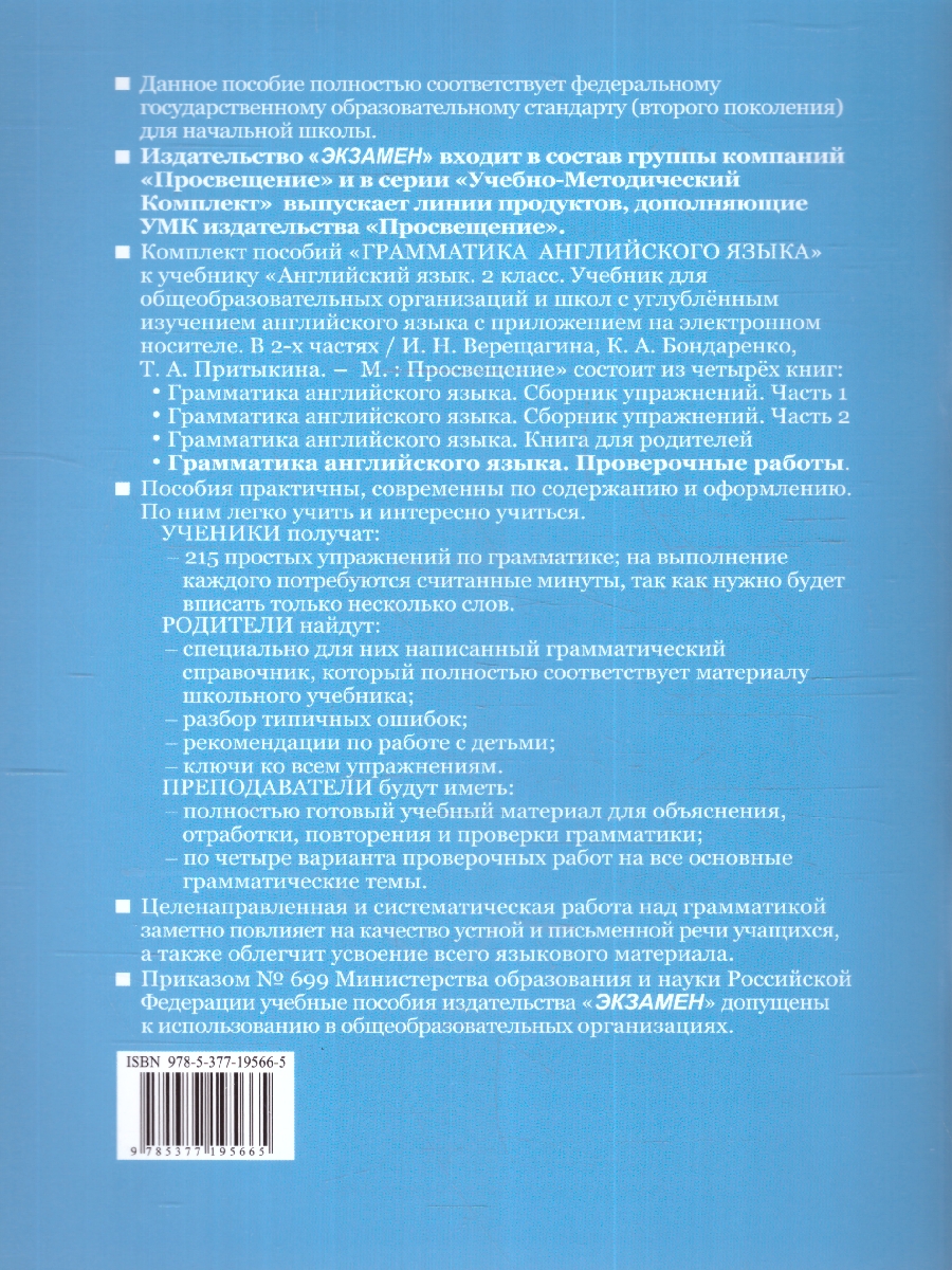 Обложка книги Английский язык 2 класс. Проверочные работы (к новому ФПУ) ФГОС, Автор Барашкова Е. А., издательство Экзамен | купить в книжном магазине Рослит