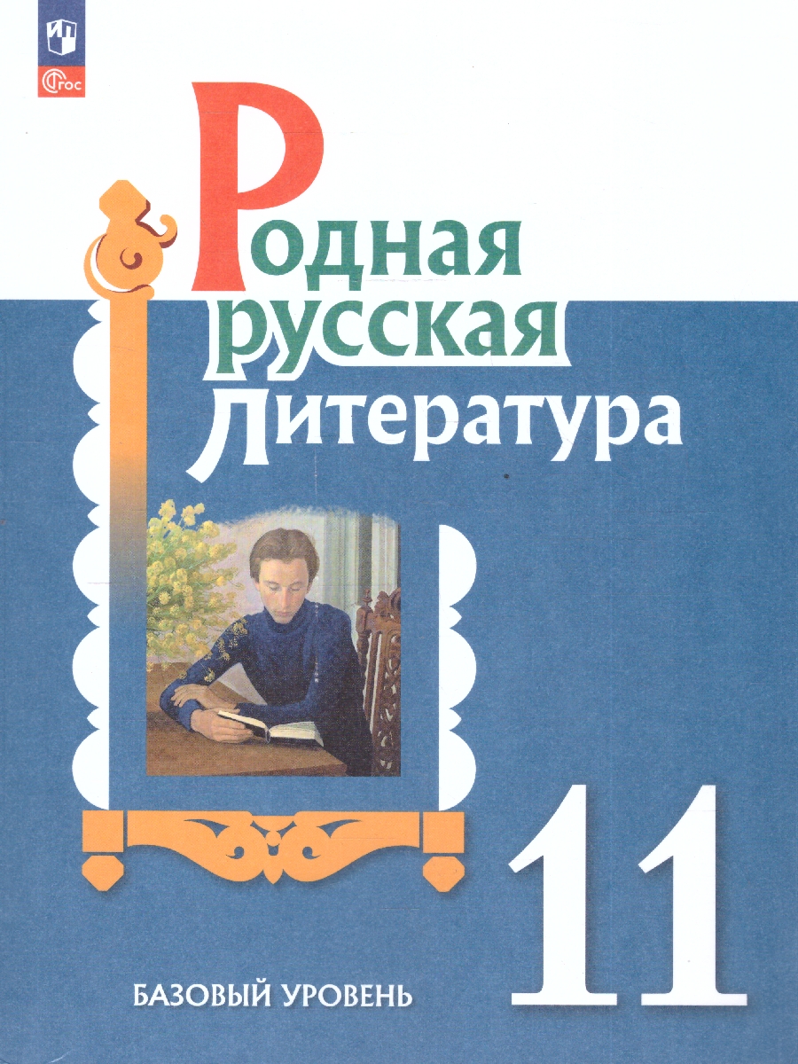 Обложка книги Родная русская литература 11 класс. Базовый уровень. Учебник. ФГОС, Автор Александрова О. М. Аристова М. А. Беляева Н. В., издательство Просвещение | купить в книжном магазине Рослит