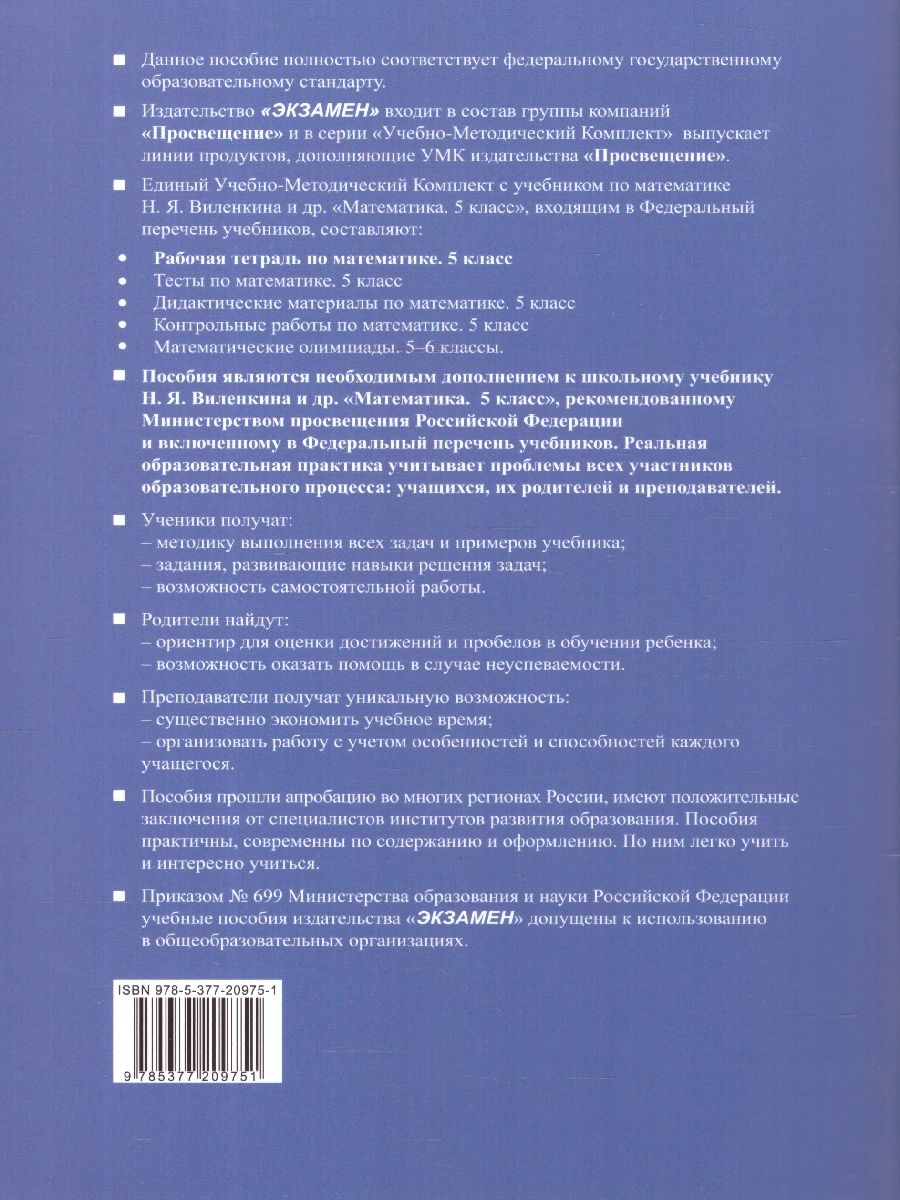Обложка книги Математика 5 класс. Рабочая тетрадь. Часть 1. ФГОС, Автор Ерина Т. М., издательство Экзамен | купить в книжном магазине Рослит