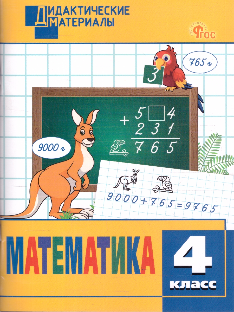 Обложка книги Математика 4 класс Дидактические материалы ФГОС, Автор Исаева О.П., издательство Вако | купить в книжном магазине Рослит
