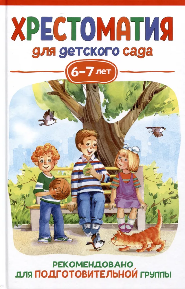 Обложка книги Хрестоматия для детского сада. 6-7 лет. Подготовительная группа., Автор Заходер Б. Зощенко М.М., издательство РОСМЭН | купить в книжном магазине Рослит