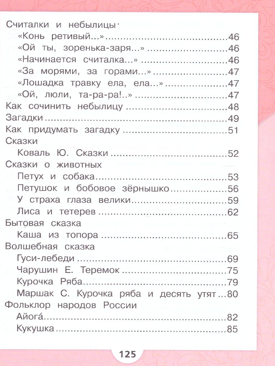 Обложка книги Литературное чтение. Первый год обучения. Часть 1. УМК "Школа России" (Эффективная начальная школа), Автор Климанова Л.Ф. Горецкий В.Г. Голованова М.В., издательство Просвещение | купить в книжном магазине Рослит