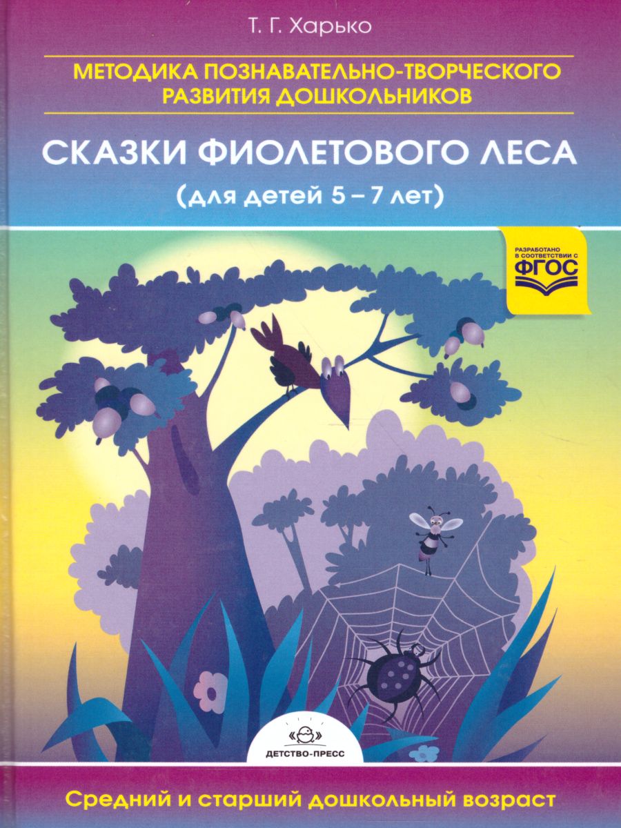Обложка книги Методика познавательно-творческого развития дошкольников "Сказки Фиолетового Леса" (для детей 5-7 лет). Средний и старший дошкольный возрат. ФГОС, Автор Харько Т.Г., издательство ДЕТСТВО-ПРЕСС | купить в книжном магазине Рослит