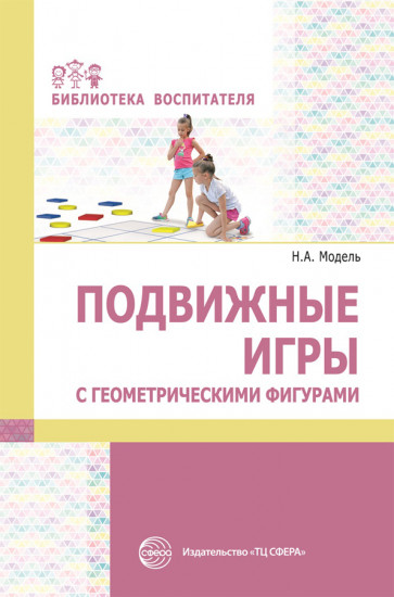 Обложка книги Подвижные игры с геометрическими фигурами, Автор Модель Н.А., издательство Сфера | купить в книжном магазине Рослит