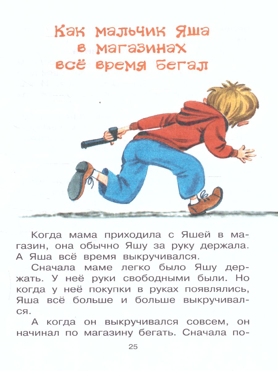 Обложка книги Про мальчика Яшу. Веселые рассказы, Автор Успенский Э.Н., издательство АСТ | купить в книжном магазине Рослит