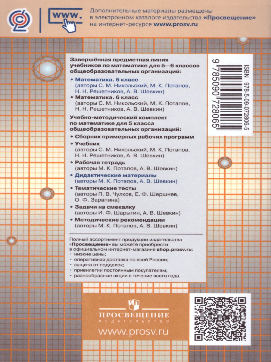 Обложка книги Математика 5 класс. Дидактические материалы к учебнику С.М. Никольского, Автор Потапов М.К. Шевкин А.В., издательство Просвещение | купить в книжном магазине Рослит