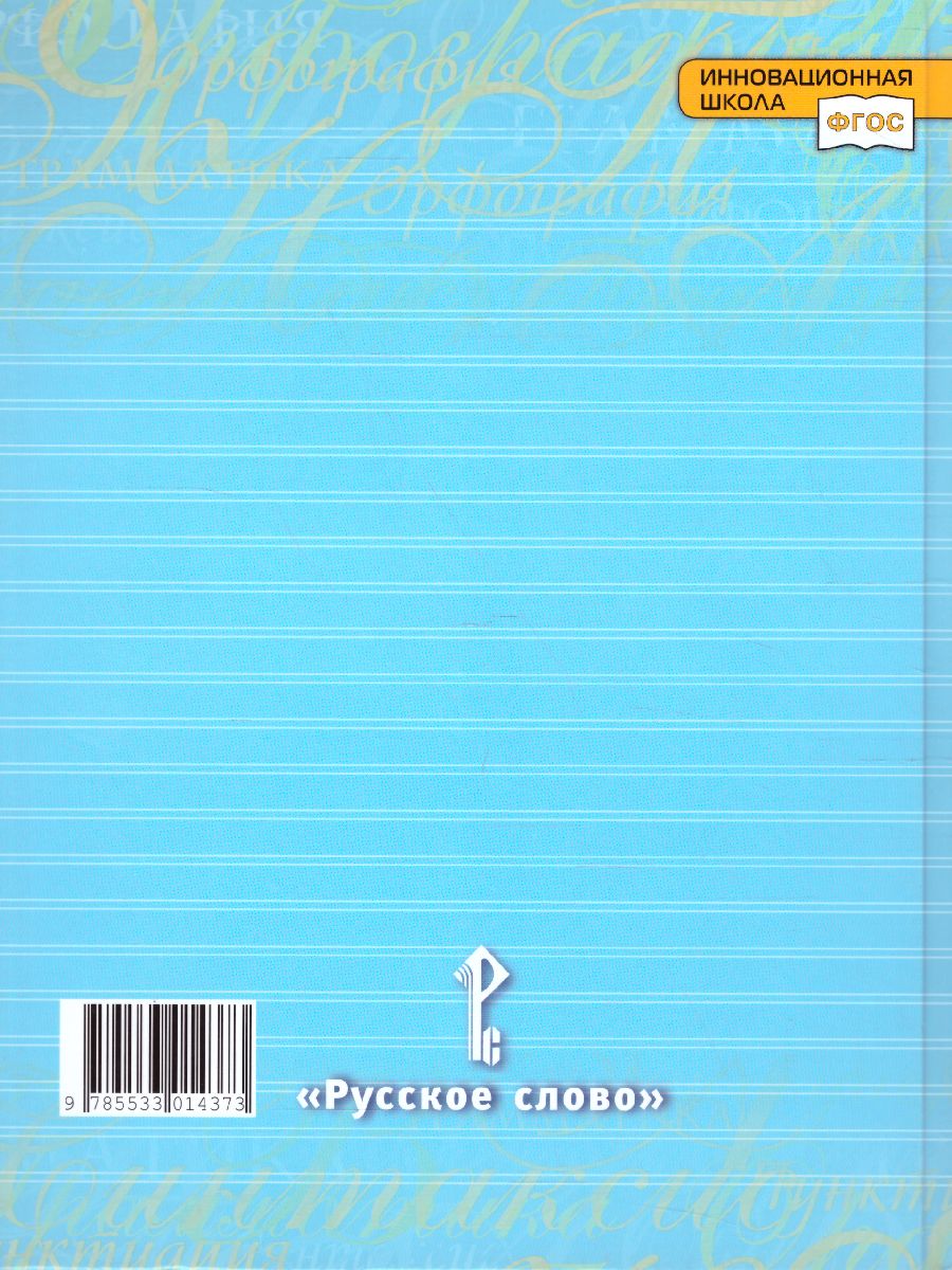 Обложка книги Русский язык 5 класс. Учебник. Часть 1. ФГОС, Автор Быстрова Е.А., издательство Русское слово | купить в книжном магазине Рослит