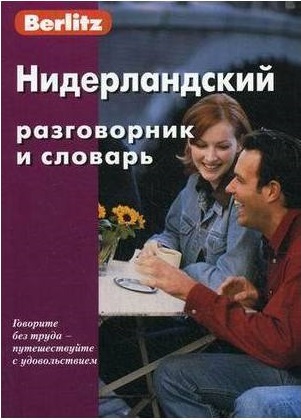 Обложка книги Нидерландский разговорник и словарь, Автор Berlitz, издательство ЖИВОЙ ЯЗЫК | купить в книжном магазине Рослит