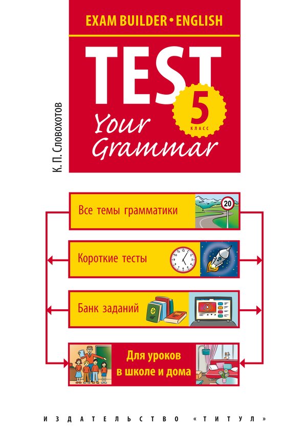 Обложка книги Английский язык.Подготовка к экзаменам. Грамматические тесты. 5 класс, Автор Словохотов К. П., издательство Титул | купить в книжном магазине Рослит