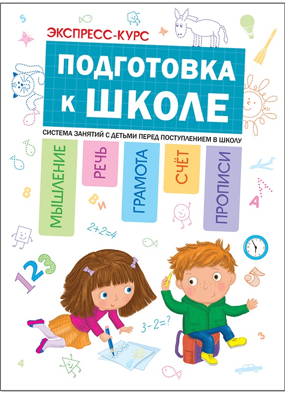Обложка книги Экспресс-курс. Подготовка к школе, Автор Дорофеев Ю. Г. Дорофеева А. М., издательство Мозаика-Синтез | купить в книжном магазине Рослит