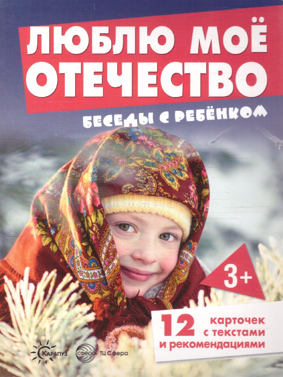 Обложка книги Беседы с ребенком. Люблю мое Отечество (12 картинок с текстом на обороте), Автор Шипунова В.А., издательство Сфера | купить в книжном магазине Рослит