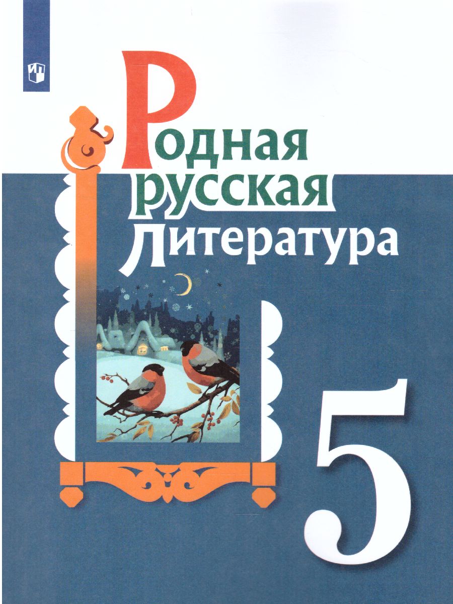 Обложка книги Родная русская литература 5 класс. Учебное пособие, Автор Александрова О.М. Аристова М.А. Беляева Н.В., издательство Просвещение | купить в книжном магазине Рослит