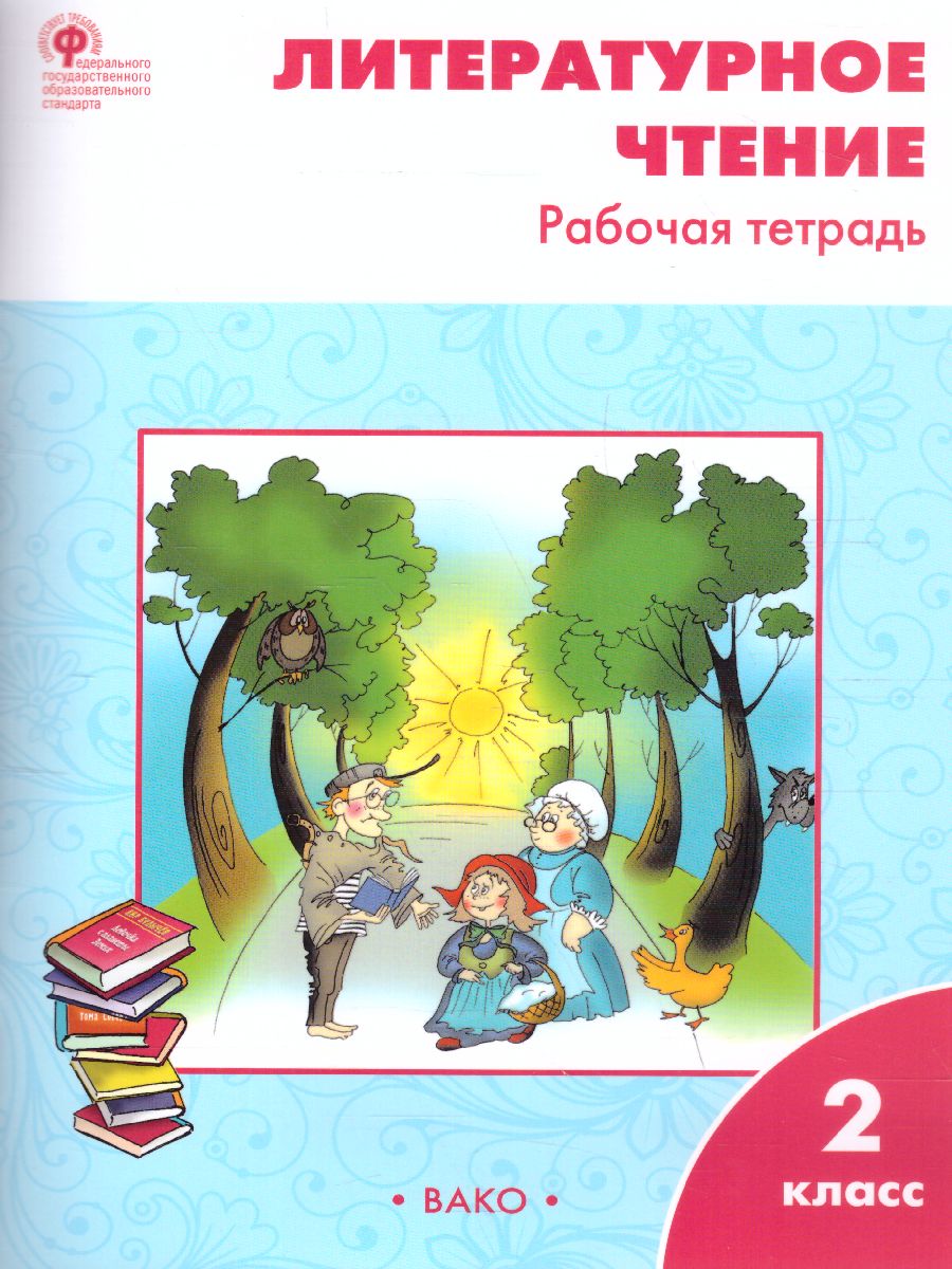 Обложка книги Литературное чтение 2 класс. Рабочая тетрадь к УМК Климановой (Школа России), Автор Кутявина С.В., издательство Вако | купить в книжном магазине Рослит