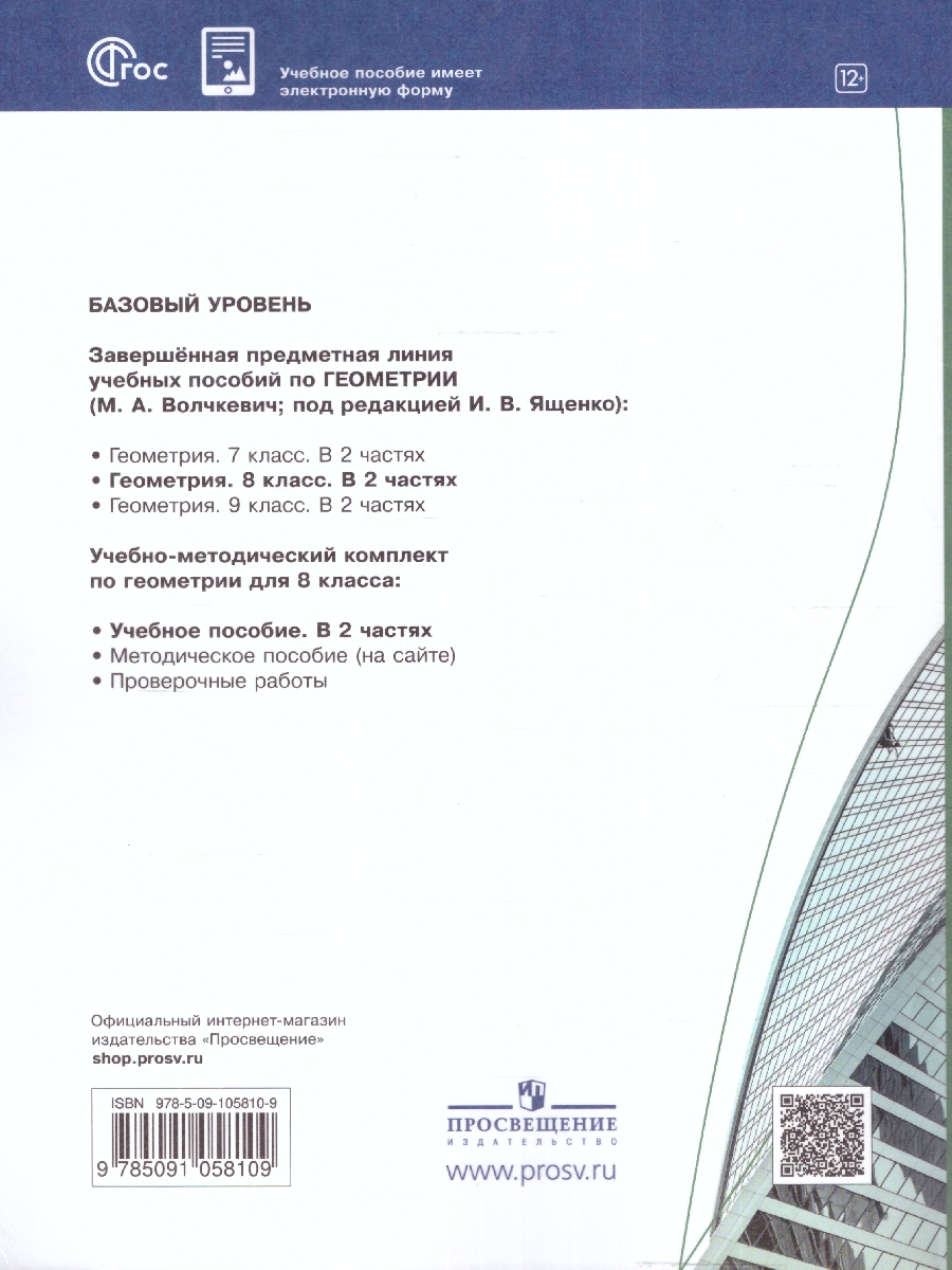 Обложка книги Геометрия. 8 класс. Часть 2. Базовый уровень. Учебное пособие, Автор Волчкевич М.А., издательство Просвещение | купить в книжном магазине Рослит