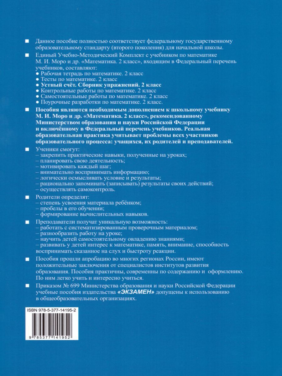 картинка Математика 2 класс Устный счет. Сборник упражнений. Часть 2. ФГОС от магазина Рослит