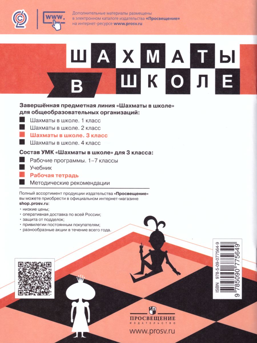 Обложка книги Шахматы в школе. Третий год обучения. Рабочая тетрадь, Автор Прудникова Е.А. Волкова Е.И., издательство Просвещение | купить в книжном магазине Рослит