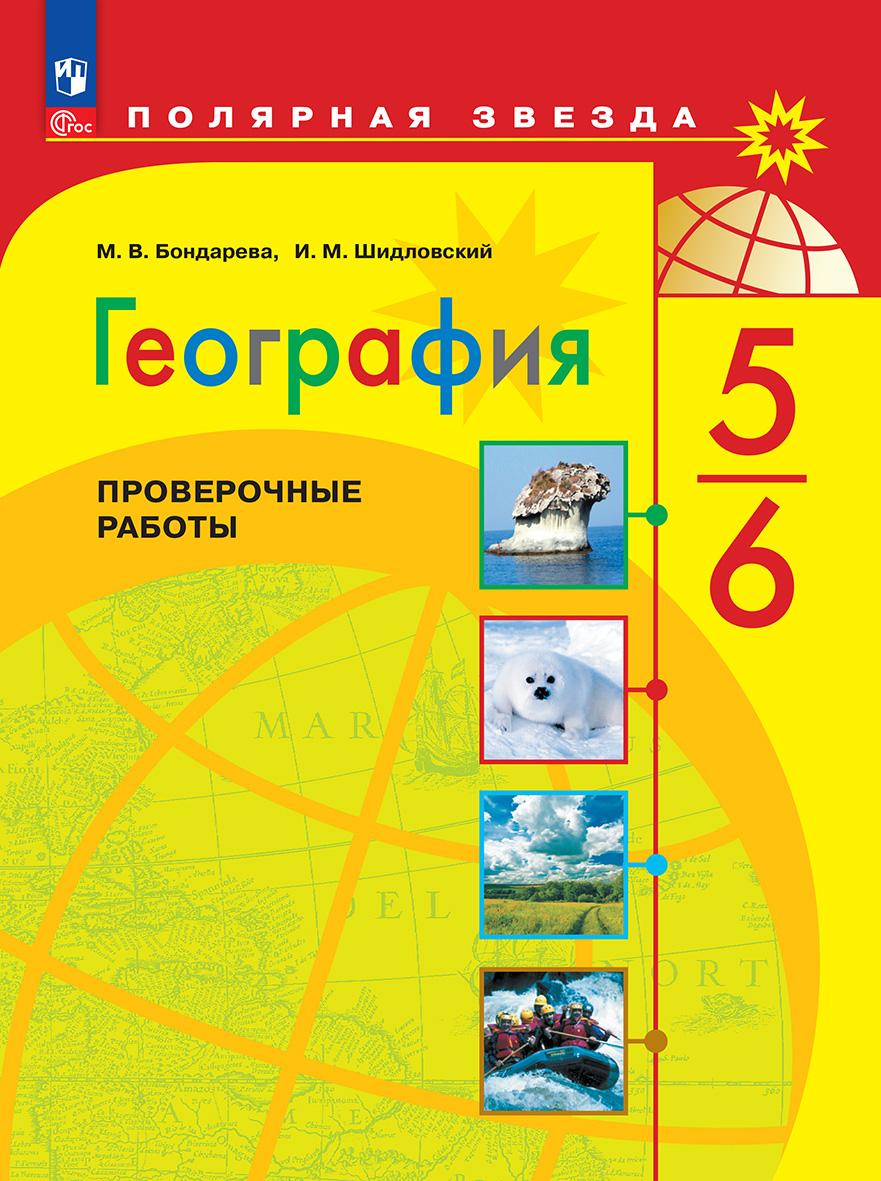 Обложка книги География 5-6 класс. Проверочные работы. УМК "Полярная звезда, Автор Бондарева М.В. Шидловский И.М., издательство Просвещение | купить в книжном магазине Рослит
