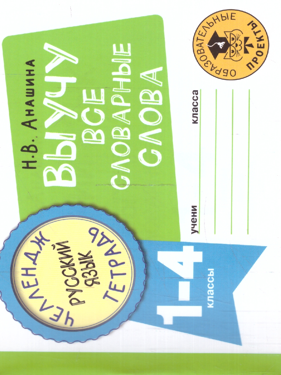 Обложка книги Русский язык 1-4 класс. Выучу все словарные слова. Челлендж тетрадь, Автор Анашина Н.В., издательство АСТ | купить в книжном магазине Рослит