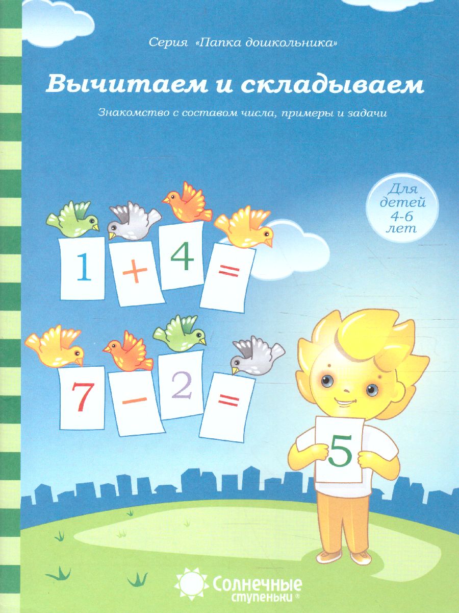 Обложка книги Вычитаем и складываем. Знакомство с составом числа, примеры и задачи. Тетрадь для детей 4-6 лет, Автор , издательство Солнечные ступеньки | купить в книжном магазине Рослит