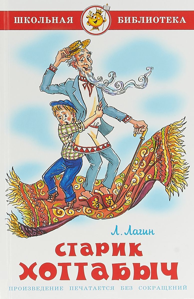Обложка Старик Хоттабыч, издательство Самовар | купить в книжном магазине Рослит