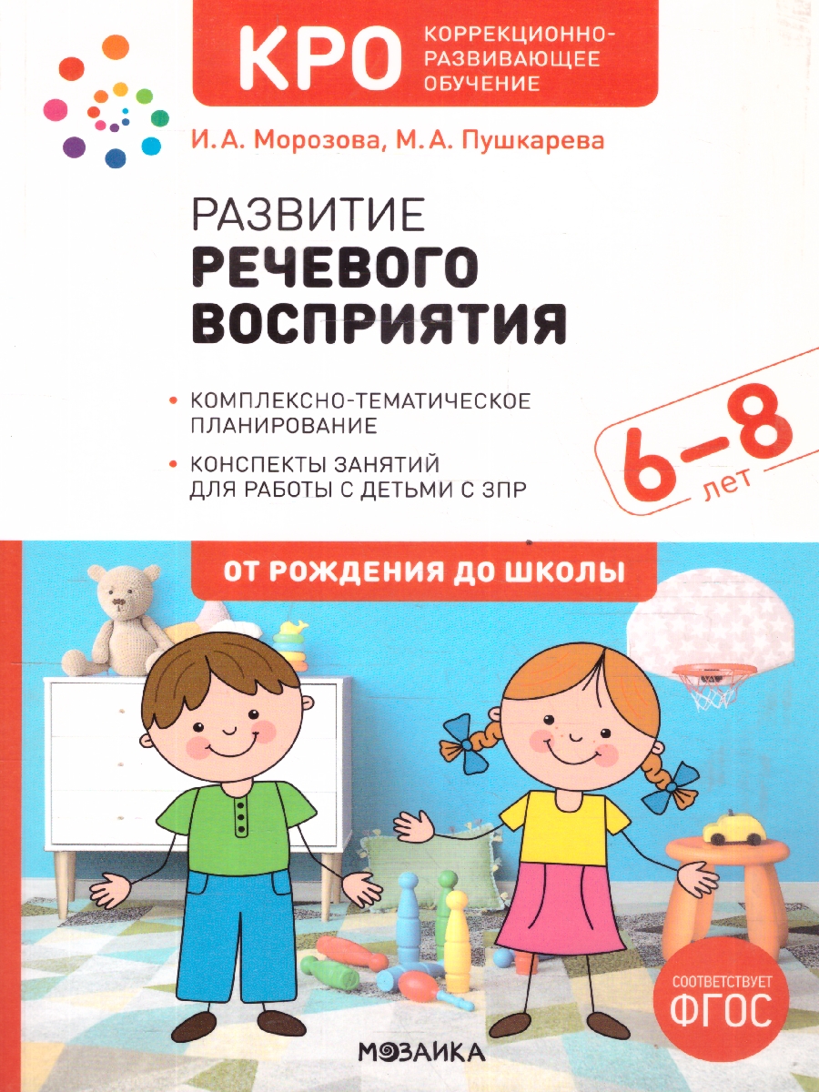 Обложка книги Развитие речевого восприятия 6–8 лет. Конспекты занятий. КРО. ФГОС
Пособие издано в рамках учебно-методического комплекта к программе «ОТ РОЖДЕНИЯ ДО ШКОЛЫ, Автор Морозова И.А.; Пушкарева М.А., издательство Мозаика-Синтез | купить в книжном магазине Рослит