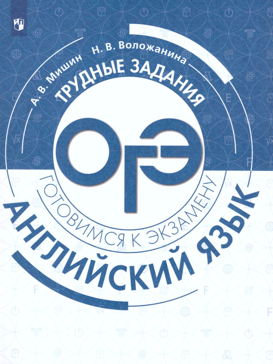 Обложка книги Английский язык. Трудные задания ОГЭ, Автор Мишин А.В. Воложанина Н.В., издательство Просвещение/Союз                                   | купить в книжном магазине Рослит