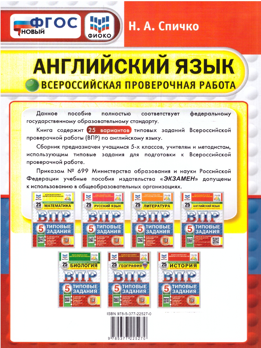 Обложка книги ВПР Английский язык 5 класс 25 вариантов, Автор Спичко Н.А., издательство Экзамен | купить в книжном магазине Рослит