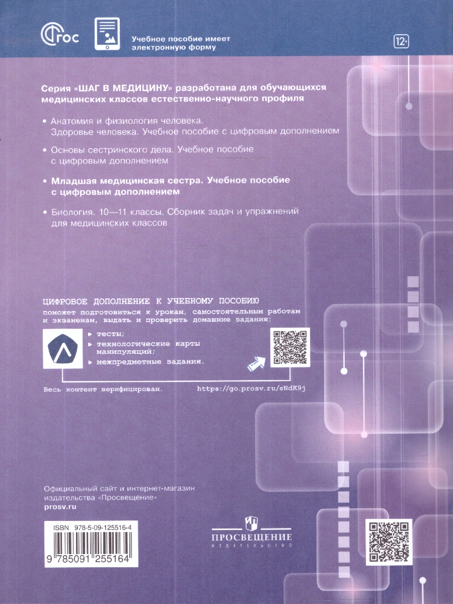 Обложка книги Младшая медицинская сестра 10-11 клaccы. Углубленный уровень. Учебное пособие, Автор Геккиева А. Д.; Алекперова О.В.; Осипова А.Ю., издательство Просвещение | купить в книжном магазине Рослит