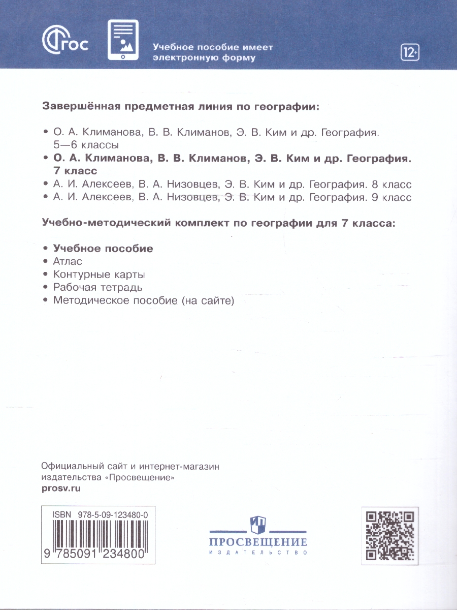 Обложка книги География 7 класс. Учебное пособие, Автор Климанова О.А. Климанов В.В. Ким Э.В. Сиротин В.И. под ред. Климановой О.А., издательство Просвещение | купить в книжном магазине Рослит