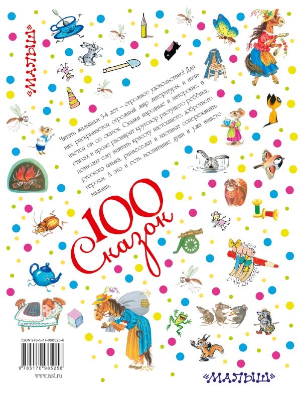 Обложка 100 сказок!Сказки для чтения малышам 3-4 лет, издательство АСТ | купить в книжном магазине Рослит